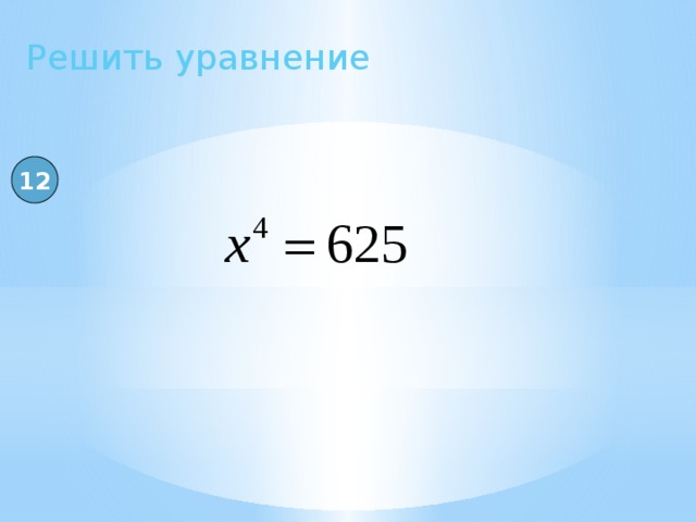 Решить уравнение 12 
