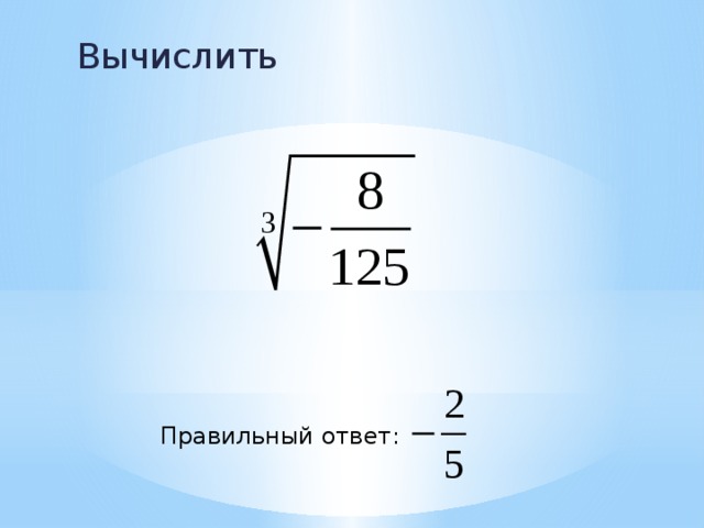 Вычислить Правильный ответ: 