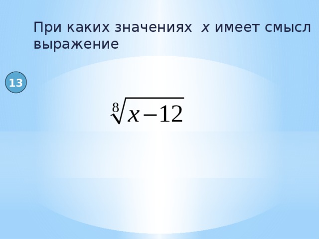 Значение выражения 6 корень из 6