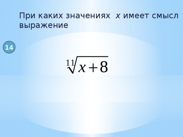 При каких значениях х имеет смысл выражение 14 