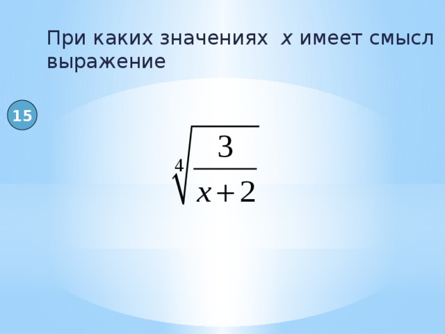 Значения х 8 0. При каких значениях b имеет смысл выражение. При каких значениях а имеет смысл выражение корень а. При каких значениях х имеет смысл выражение корень n степени. При каких значениях х имеет смысл выражение корень 4х -3.