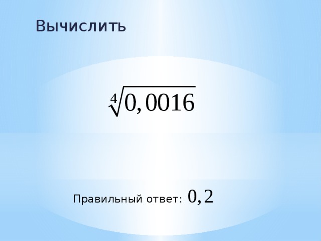Вычислить Правильный ответ: 