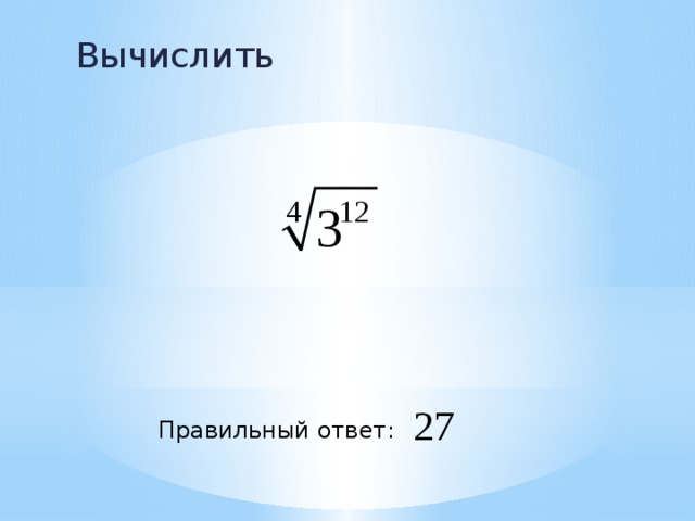 Вычислить Правильный ответ: 