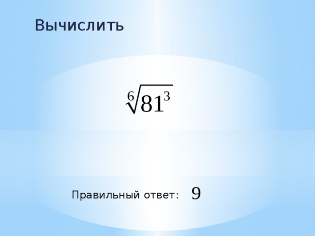 Вычислить Правильный ответ: 