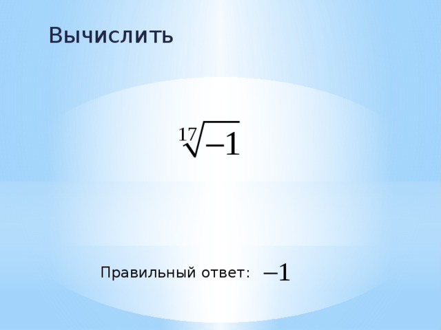 Вычислить Правильный ответ: 