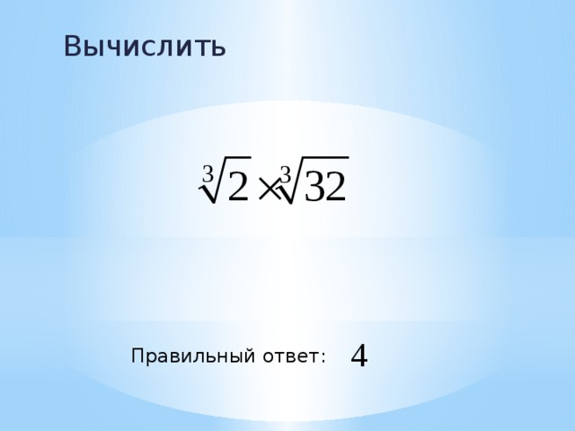Вычислить Правильный ответ: 