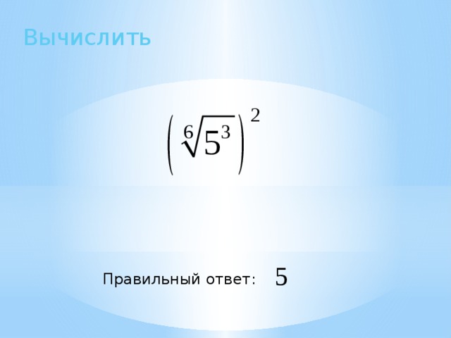 Вычислить Правильный ответ: 
