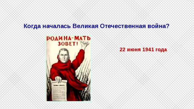  Когда началась Великая Отечественная война?      22 июня 1941 года 