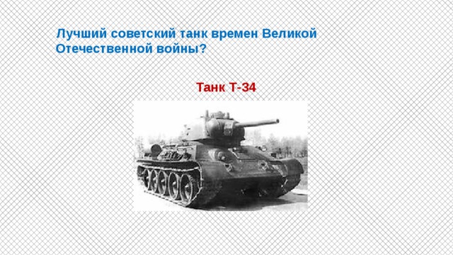  Лучший советский танк времен Великой Отечественной войны?   Танк Т-34 