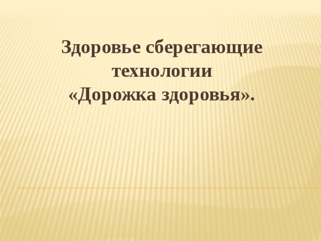 Здоровье сберегающие технологии  «Дорожка здоровья». 