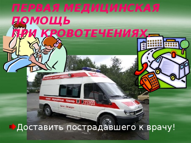 Проект 11 класс первая медицинская помощь Неоказание помощи больному презентация онлайн