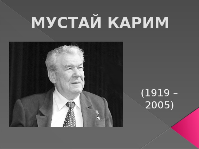 МУСТАЙ КАРИМ (1919 – 2005) 