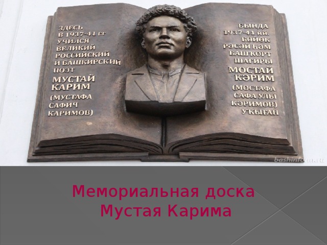 Мемориальная доска  Мустая Карима 