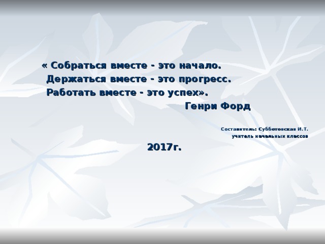 генри форд собраться вместе есть начало держаться вместе есть прогресс работать вместе есть успех