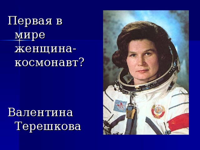 Первая в мире женщина-космонавт? Валентина Терешкова 
