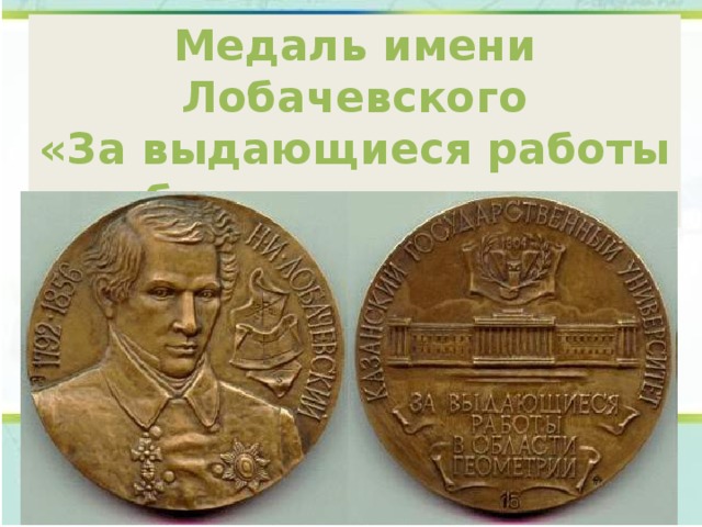 Медаль имени Лобачевского «За выдающиеся работы в области геометрии» 