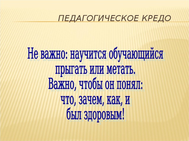 Педагогическое кредо. Кредо учителя физической культуры на конкурс учитель года. Кредо учителя физкультуры. Педагогическое кредо преподавателя физической культуры. Педагогическое кредо учителя физры.