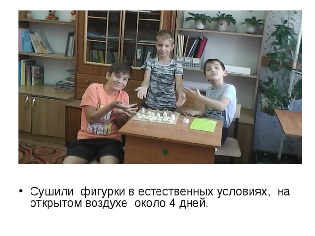 Сушили фигурки в естественных условиях, на открытом воздухе около 4 дней. 