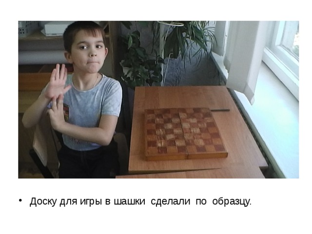 Доску для игры в шашки сделали по образцу. 