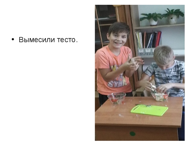 Вымесили тесто. 