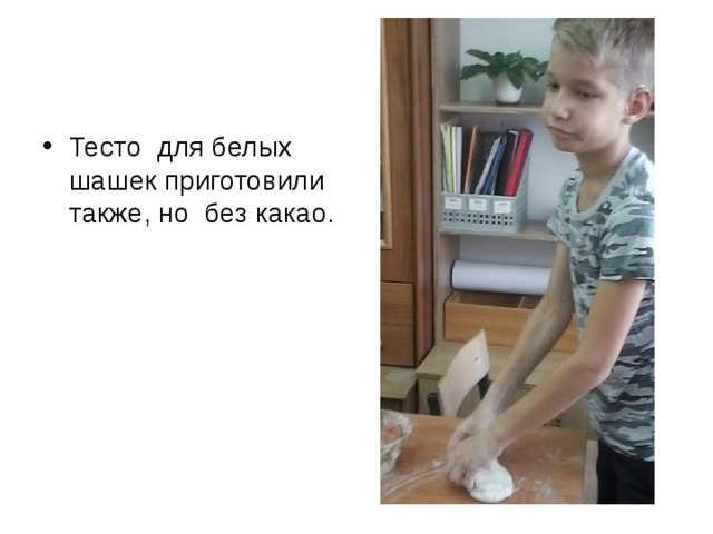 Тесто для белых шашек приготовили также, но без какао. 
