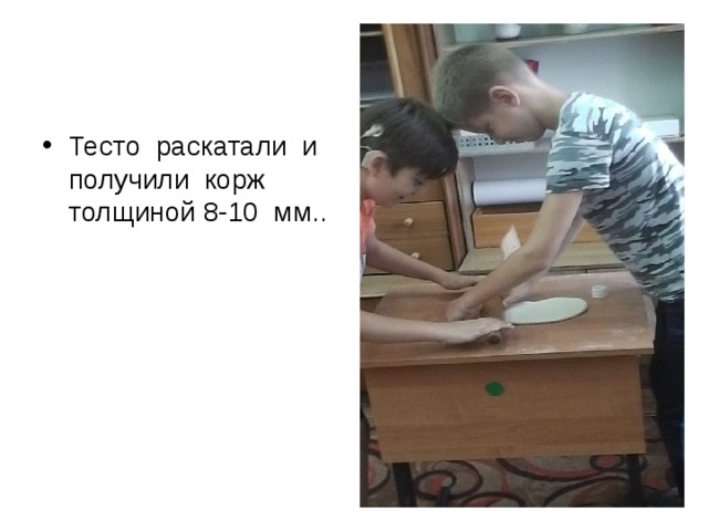 Тесто раскатали и получили корж толщиной 8-10 мм.. 