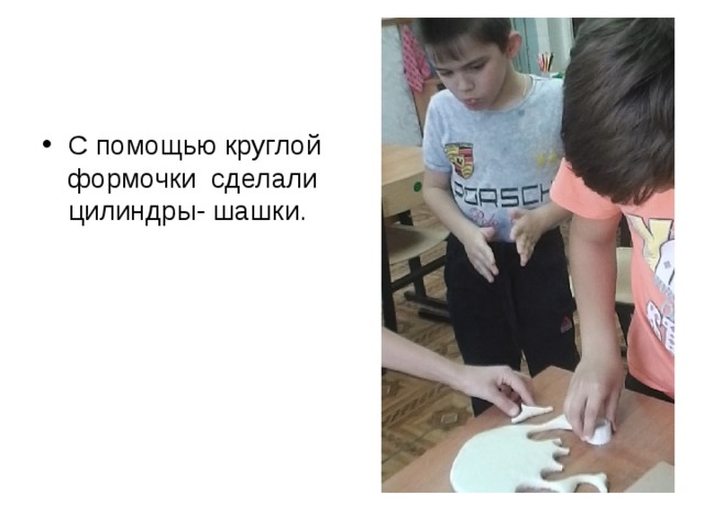 С помощью круглой формочки сделали цилиндры- шашки. 