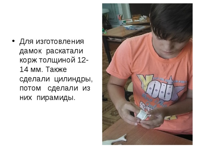 Для изготовления дамок раскатали корж толщиной 12-14 мм. Также сделали цилиндры, потом сделали из них пирамиды. 