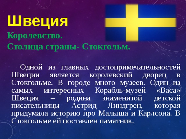 Доклад швеция 3 класс окружающий мир. Швеция доклад 3 класс. Швеция рассказ о стране 3 класс. Рассказ о Швеции 3 класс. Швеция доклад 3 класс окружающий мир.