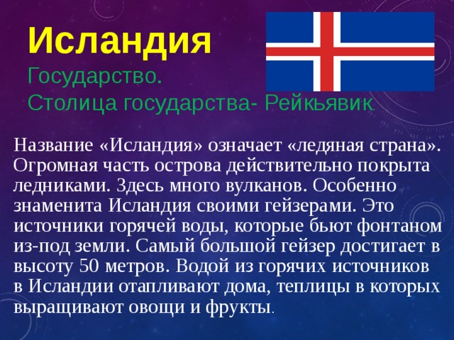 Глава государства исландии. Исландия название государства его столица. Сообщение о Исландии. Исландия доклад. Исландия проект.