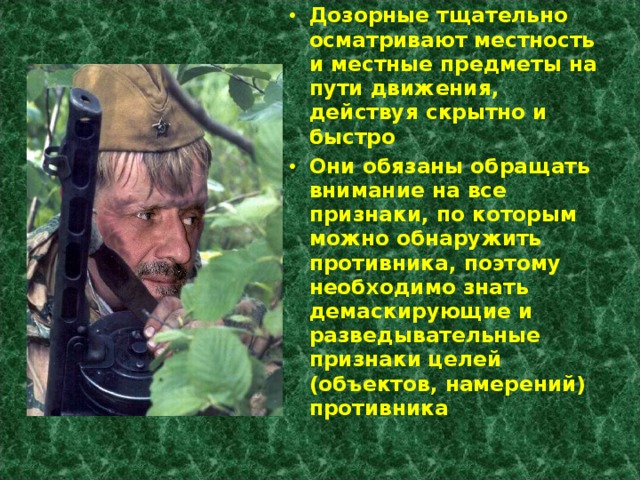 Тщательно осматривал. Обязанности дозорного. Действия дозорного отделения. Командир дозорного отделения. Кто такой Дозорный.