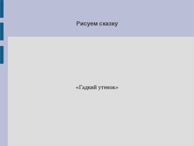 Рисуем сказку «Гадкий утенок» 