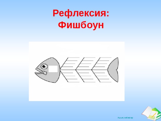 Рефлексия:  Фишбоун 