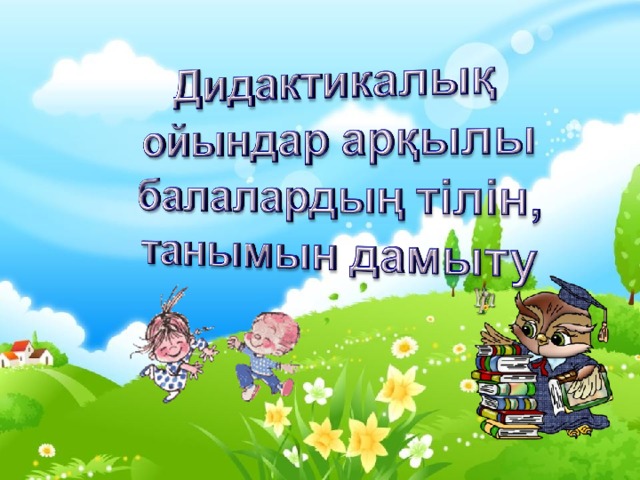 Дидактикалық ойындар картотекасы балабақшада. Ұлыттық ойындар дидактикалык материал шаблон. Дидактикалық материал мек ТЕП.