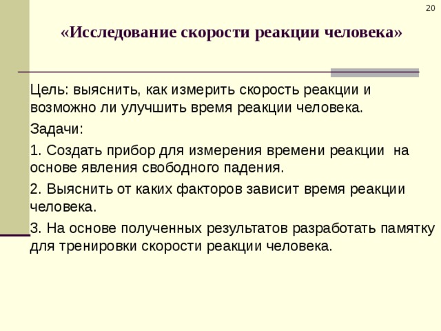 Реакционный человек. Скорость реакции человека. Измерение скорости реакции человека. Исследование реакции человека.