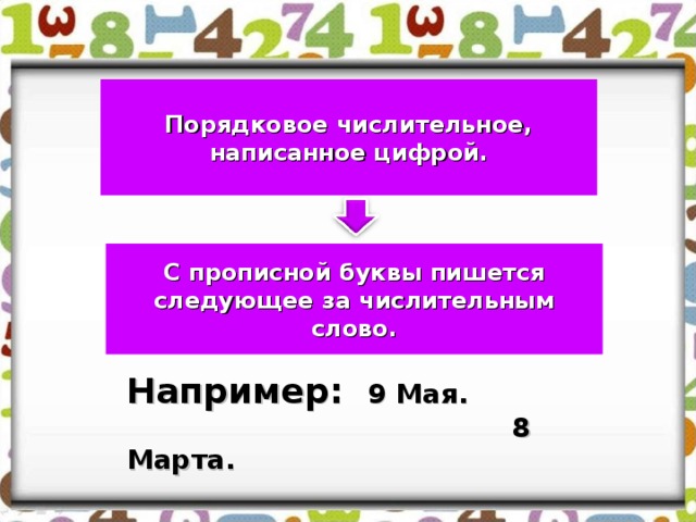 Как писать следующее. Числительное на букву у. 8.Запишите числительные словами. Текст с числительными записать буквами. Найди и запиши простое порядковое числительное строчными буквами.