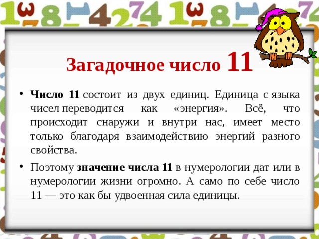 Смысл какое число. Что означает число 11. Цифра 11 значение. 11 11 11 Значение числа. Цифра 11 в нумерологии что означает.