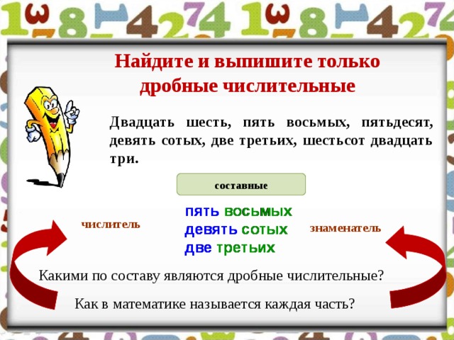 Дробное числительное в русском языке. Дробные числительные. Дробные числительные 6 класс. Примеры дробных числительных.