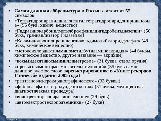 Аббревиатура в русском языке презентация