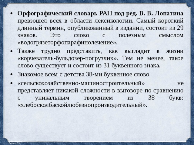 Какое слово не соответствует схеме погрузчик подводный паромщик приморский