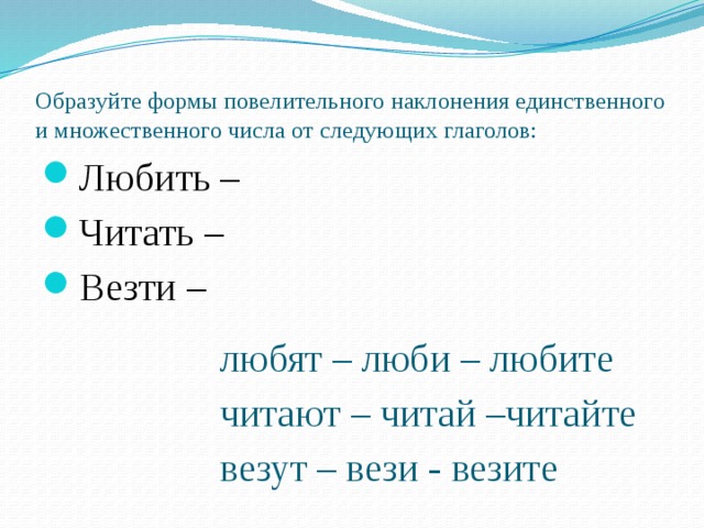 Образуйте возможные формы повелительного наклонения от следующих глаголов запишите формы по образцу