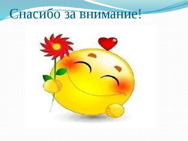 Спасибо за внимание!   