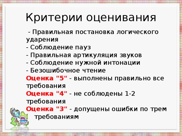 Критерии оценивания  - Правильная постановка логического ударения   - Соблюдение пауз  - Правильная артикуляция звуков  - Соблюдение нужной интонации   - Безошибочное чтение  Оценка 