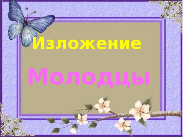 Изложение Молодцы 