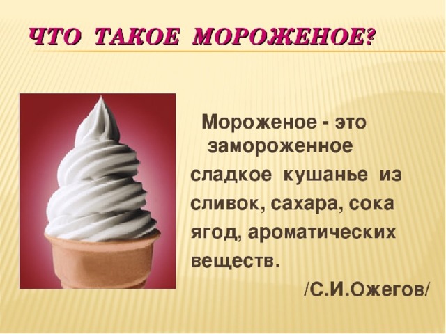 Исследовательский проект мороженое