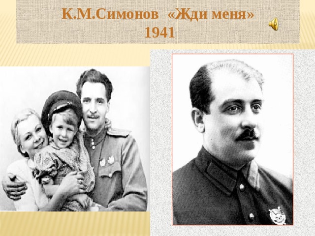 К.М.Симонов «Жди меня»  1941