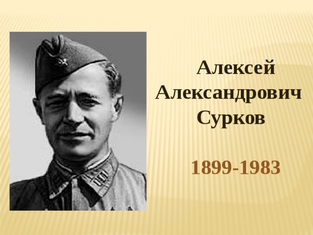 Алексей Александрович Сурков  1899-1983