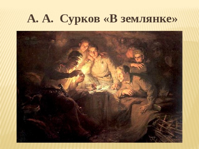А. А. Сурков «В землянке»
