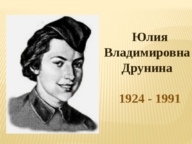 Юлия Владимировна Друнина  1924 - 1991