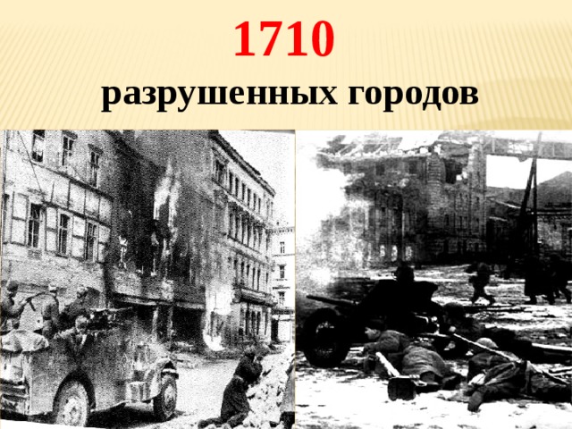 1710  разрушенных городов